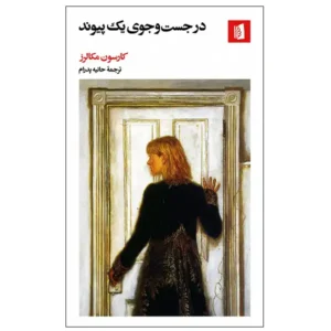 کتاب در جست‌وجوی یک پیوند اثر کارسون مکالرز