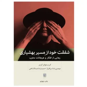 کتاب شفقت خود از مسیر بهشیاری اثر کریستوفر گرمر