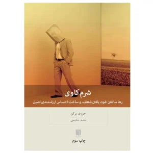 کتاب شرم كاوی اثر جوزف برگو