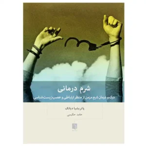 کتاب شرم درمانی اثر پاتریشیا دیانگ