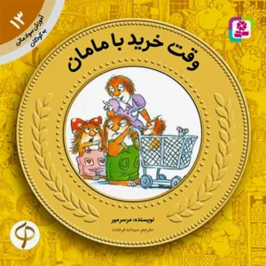 کتاب وقت خرید با مامان (آموزش سواد مالی سطح یک) اثر مرسر میر