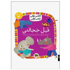 کتاب فیل خجالتی (کلاس اولی کتاب اولی) سطح سه اثر آتوسا صالحی