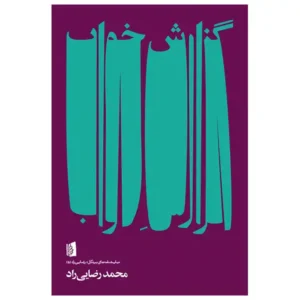 کتاب گزارش خواب اثر محمد رضایی‌راد