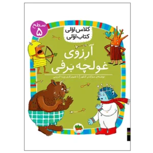 کتاب آرزوی غولچه برفی (کلاس اولی کتاب اولی) سطح پنج اثر مژگان کلهر