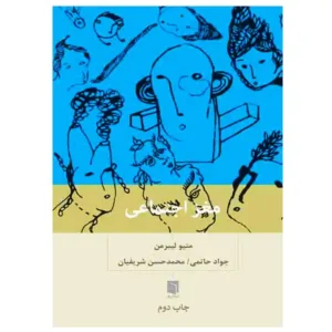 کتاب مغز اجتماعی اثر متیو لیبرمن