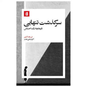 کتاب سرگذشت تنهایی اثر فی باوند آلبرتی
