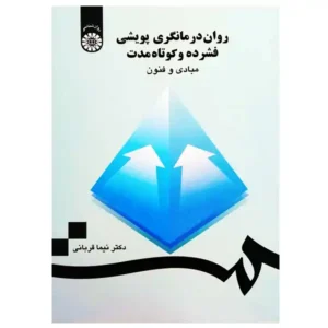 کتاب روان‌درمانگری پویشی فشرده و کوتاه‌مدت اثر نیما قربانی