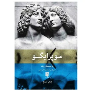 کتاب سوپرایگو اثر پریسیلا روث