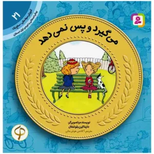 کتاب می گیرد و پس نمی دهد (آموزش سواد مالی سطح یک) اثر دایناکین بلوتنتال