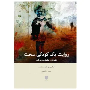 کتاب روايت يك كودكی سخت اثر لیلیان زیلبرستاین