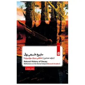 کتاب تاریخ طبیعی زوال اثر بارانه عمادیان