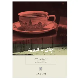 کتاب چای با فروید اثر استیون بی ساندلر