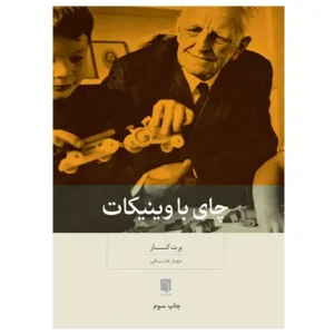 کتاب چاي با وينيکات اثر برت کار