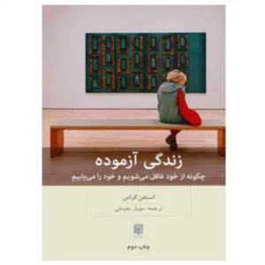 کتاب زندگی آزموده اثر استفن گراس