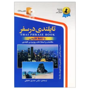 کتاب تایلندی در سفر