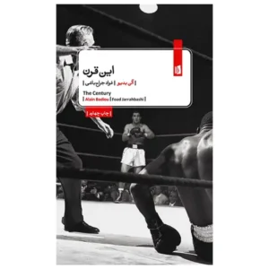 کتاب این قرن اثر آلن بدیو
