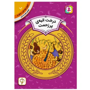 کتاب درخت انبه ی پرزحمت  (آموزش سواد مالی سطح دو) اثر کارن لین ویلیامز