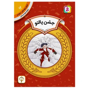 کتاب جشن پالتو  (آموزش سواد مالی سطح دو) اثر هری‌یت زیفرت