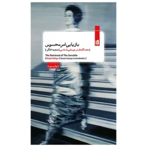 کتاب بازیابی امر محسوس اثر مجید اخگر