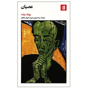 کتاب عصیان اثر یوزف روت