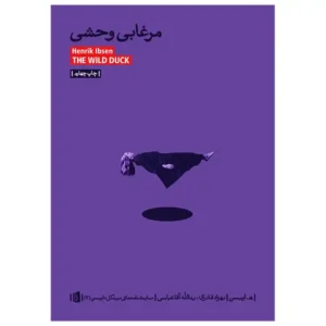 کتاب مرغابی وحشی اثر هنریک ایبسن