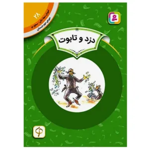 کتاب دزد و تابوت (آموزش سواد مالی سطح دو) اثر اریک ای کیمل
