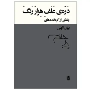 کتاب دره‌ی علف هزار رنگ اثر بیژن الهی