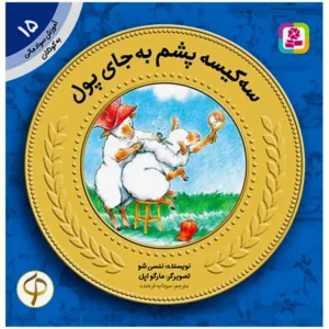 کتاب سه کیسه پشم به جای پول (آموزش سواد مالی سطح یک) اثر ننسی شو