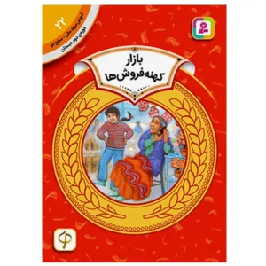 کتاب بازار کهنه فروش ها (آموزش سواد مالی سطح دو) اثر الکسیس اونیل