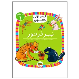 کتاب ببر در تور (کلاس اولی کتاب اولی) سطح یک اثر آتوسا صالحی
