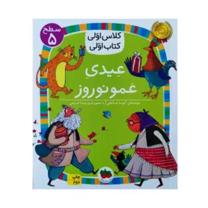 کتاب عیدی عمو نوروز (کلاس اولی کتاب اولی) سطح پنج اثر آتوسا صالحی
