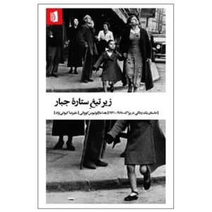 کتاب زیر تیغ ستارۀ جبار اثر هدا مارگولیوس کووالی