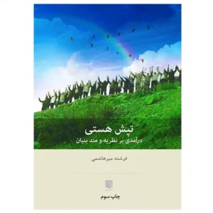کتاب تپش هستی: درآمدی بر نظریه و متد بنیان اثر فرشته میرهاشمی