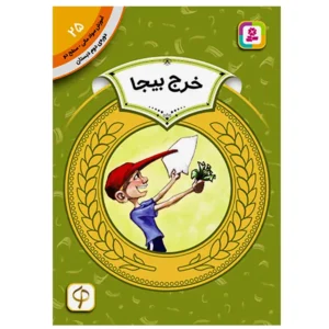 کتاب خرج بیجا (آموزش سواد مالی سطح دو) اثر وندی بیلی