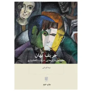 کتاب حریف نهان اثر نيما قربانی