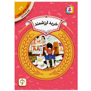 کتاب خرید ارزشمند (آموزش سواد مالی سطح دو) اثر ویرا بی. ویلیامز