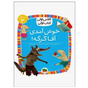 کتاب خوش آمدی آقا گرگه! (کلاس اولی کتاب اولی) سطح سه اثر آتوسا صالحی