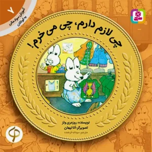 کتاب چی لازم دارم، چی می خرم (آموزش سواد مالی سطح یک) اثر روزمری ولز