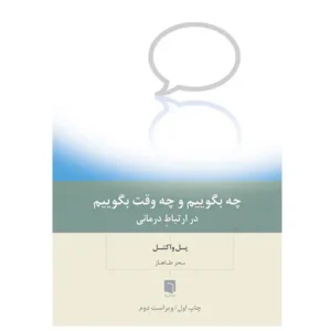 کتاب چه بگوییم و چه وقت بگوییم در ارتباطِ درمانی اثر پل واکتل