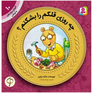 کتاب چه روزی قلکم را بشکنم؟ (آموزش سواد مالی سطح یک) اثر مارک براون