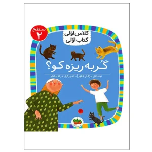 کتاب گربه ریزه کو؟ (کلاس اولی کتاب اولی) سطح دو اثر مژگان کلهر
