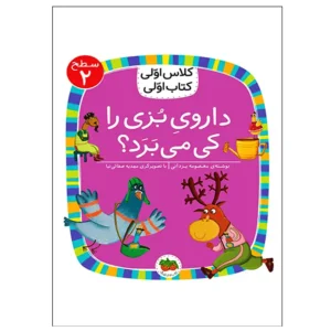 کتاب داروی بزی را کی می‌برد؟ (کلاس اولی کتاب اولی) سطح دو اثر معصومه یزدانی