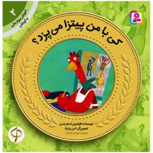 کتاب کی با من پیتزا می‌پزد (آموزش سواد مالی سطح یک) اثر فیلمون استرجس