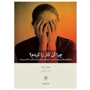 کتاب چرا آن کار را کردم اثر جوزف برگو