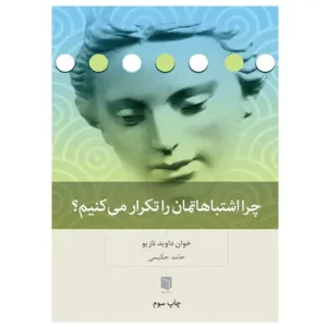کتاب چرا اشتباهاتمان را تکرار می‌کنیم اثر خوان داوید نازیو
