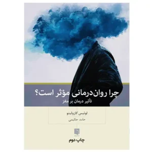 کتاب چرا روان‌درمانی موثر است اثر لوئیس کازولینو