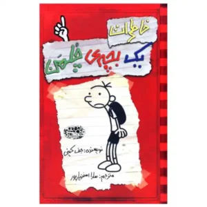 کتاب خاطرات یک بچه چلمن 1 اثر جف کینی