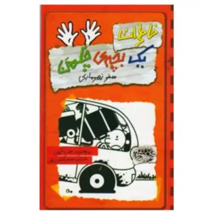 کتاب خاطرات یک بچه چلمن 10 اثر جف کینی