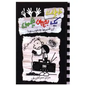 کتاب خاطرات یک بچه چلمن 11 اثر جف کینی