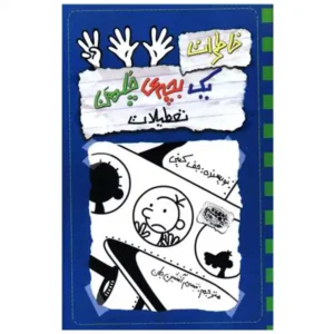 کتاب خاطرات یک بچه چلمن 13 اثر جف کینی